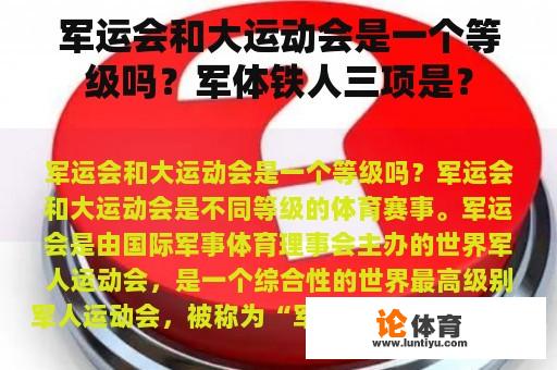 军运会和大运动会是一个等级吗？军体铁人三项是？