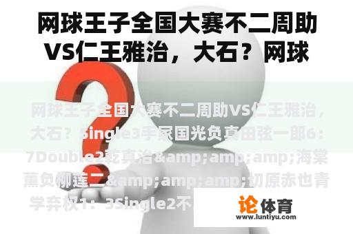 网球王子全国大赛不二周助VS仁王雅治，大石？网球王子中王子们一起唱歌是哪集？