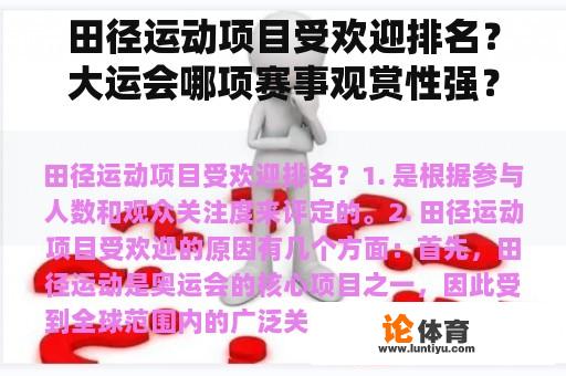 田径运动项目受欢迎排名？大运会哪项赛事观赏性强？