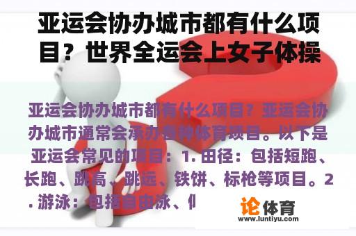 亚运会协办城市都有什么项目？世界全运会上女子体操表演最大年龄25岁是谁？