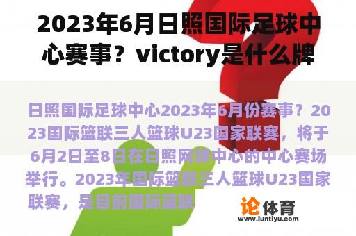 2023年6月日照国际足球中心赛事？victory是什么牌子的速干裤？