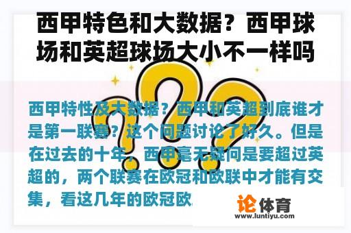 西甲特色和大数据？西甲球场和英超球场大小不一样吗？