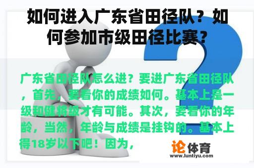 如何进入广东省田径队？如何参加市级田径比赛？