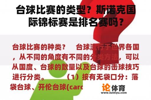 台球比赛的类型？斯诺克国际锦标赛是排名赛吗？