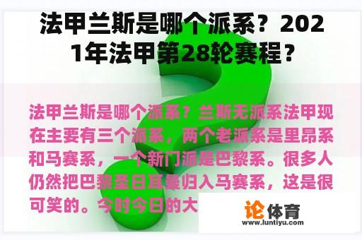 法甲兰斯是哪个派系？2021年法甲第28轮赛程？