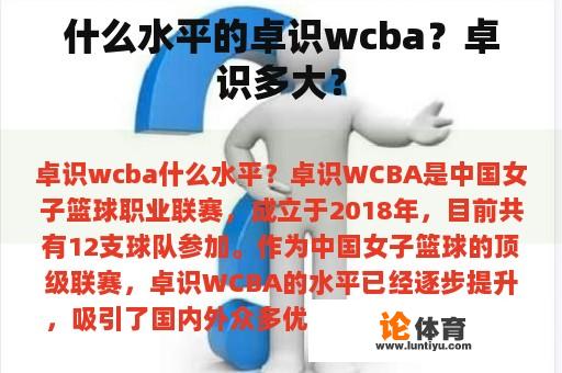 什么水平的卓识wcba？卓识多大？