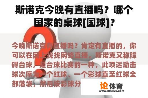 斯诺克今晚有直播吗？哪个国家的桌球[国球]？