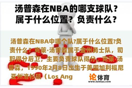 汤普森在NBA的哪支球队？属于什么位置？负责什么？最强的NBA米德尔顿和汤普森哪个好？