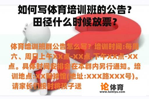 如何写体育培训班的公告？田径什么时候放票？