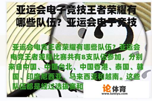 亚运会电子竞技王者荣耀有哪些队伍？亚运会电子竞技是什么游戏？