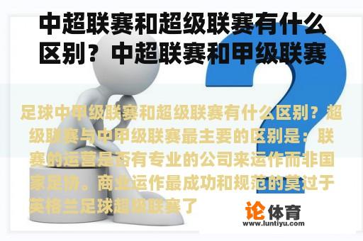 中超联赛和超级联赛有什么区别？中超联赛和甲级联赛有什么区别？