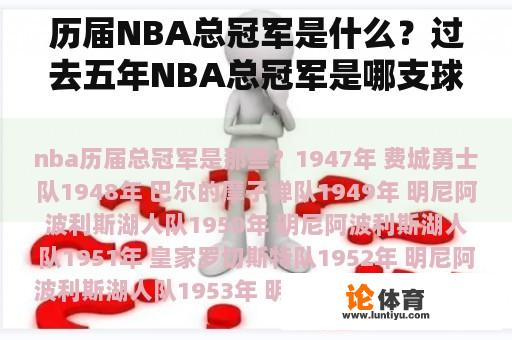 历届NBA总冠军是什么？过去五年NBA总冠军是哪支球队？