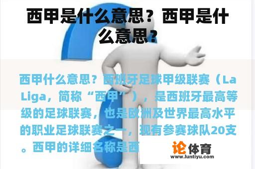 西甲是什么意思？西甲是什么意思？