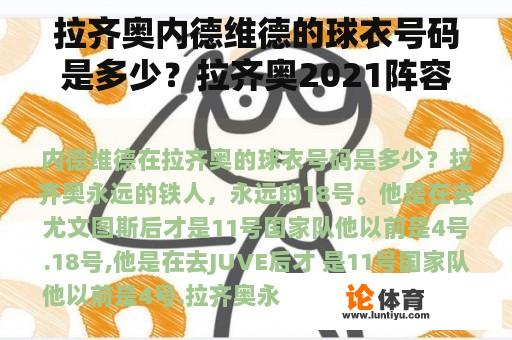 拉齐奥内德维德的球衣号码是多少？拉齐奥2021阵容？