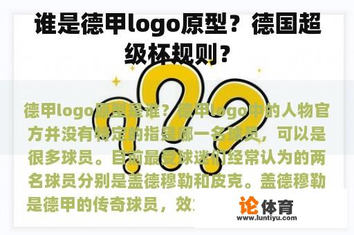 谁是德甲logo原型？德国超级杯规则？