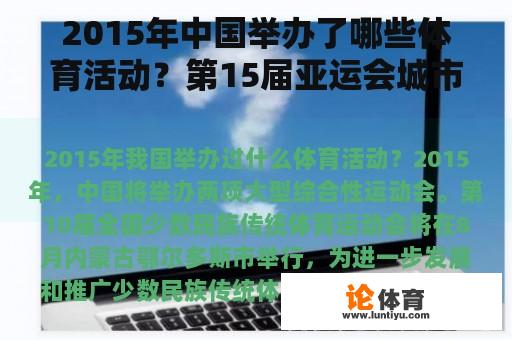 2015年中国举办了哪些体育活动？第15届亚运会城市？