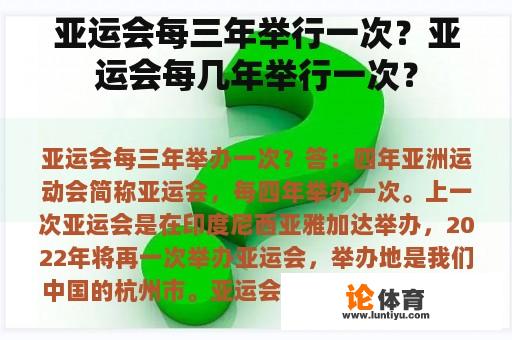 亚运会每三年举行一次？亚运会每几年举行一次？