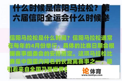 什么时候是信阳马拉松？第六届信阳全运会什么时候举行？