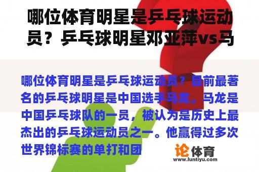 哪位体育明星是乒乓球运动员？乒乓球明星邓亚萍vs马龙 谁更厉害？