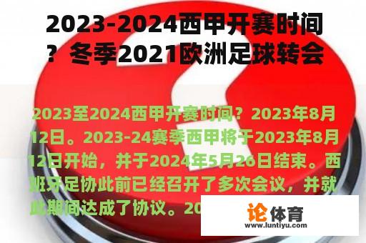 2023-2024西甲开赛时间？冬季2021欧洲足球转会截止日期？