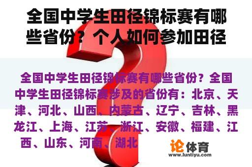 全国中学生田径锦标赛有哪些省份？个人如何参加田径比赛？