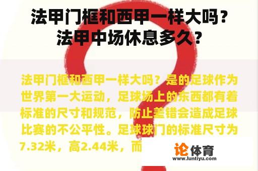 法甲门框和西甲一样大吗？法甲中场休息多久？