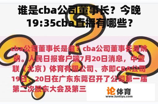 谁是cba公司董事长？今晚19:35cba直播有哪些？