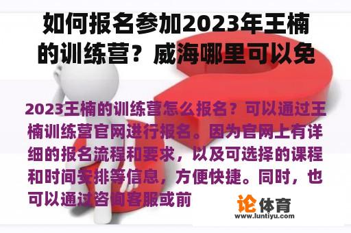 如何报名参加2023年王楠的训练营？威海哪里可以免费打乒乓球(学校除外)？