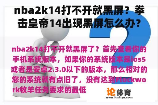 nba2k14打不开就黑屏？拳击皇帝14出现黑屏怎么办？问题解决方案清单？