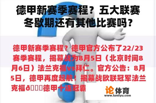 德甲新赛季赛程？五大联赛冬歇期还有其他比赛吗？