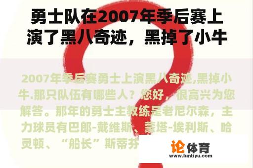 勇士队在2007年季后赛上演了黑八奇迹，黑掉了小牛队。那支球队有谁？nba黑八奇迹