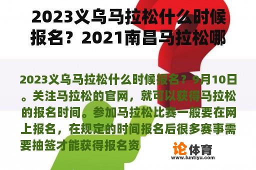 2023义乌马拉松什么时候报名？2021南昌马拉松哪天签？