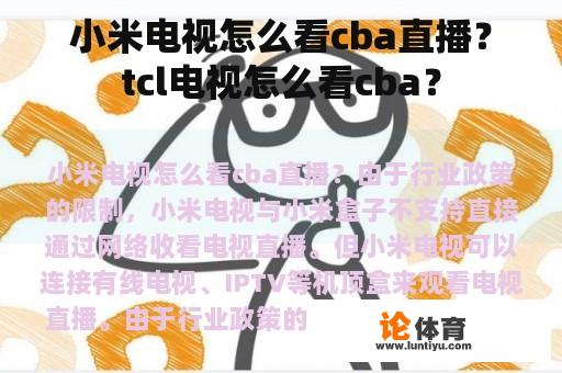 小米电视怎么看cba直播？tcl电视怎么看cba？