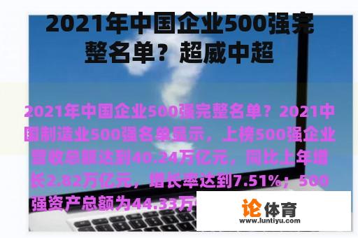 2021年中国企业500强完整名单？超威中超