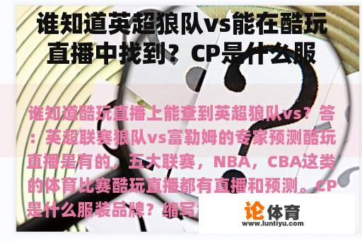 谁知道英超狼队vs能在酷玩直播中找到？CP是什么服装品牌？