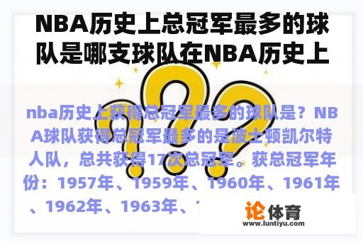 NBA历史上总冠军最多的球队是哪支球队在NBA历史上总冠军最多？