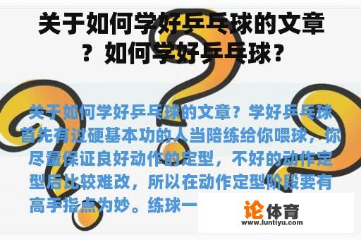 关于如何学好乒乓球的文章？如何学好乒乓球？