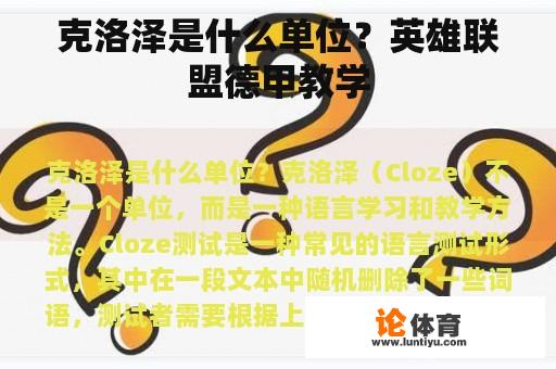 克洛泽是什么单位？英雄联盟德甲教学