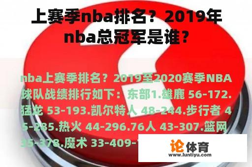 上赛季nba排名？2019年nba总冠军是谁？