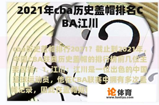 2021年cba历史盖帽排名CBA江川