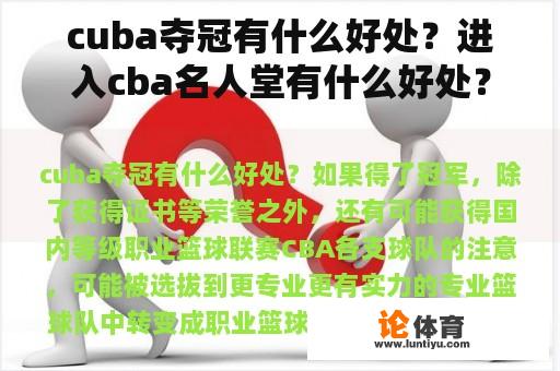 cuba夺冠有什么好处？进入cba名人堂有什么好处？