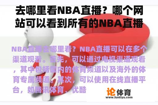 去哪里看NBA直播？哪个网站可以看到所有的NBA直播和录播？