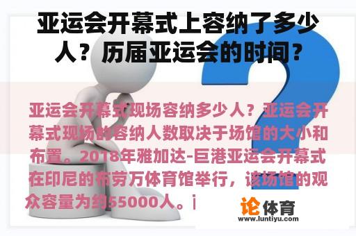 亚运会开幕式上容纳了多少人？历届亚运会的时间？