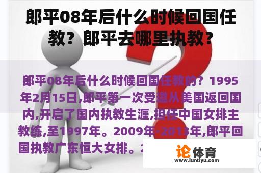 郎平08年后什么时候回国任教？郎平去哪里执教？