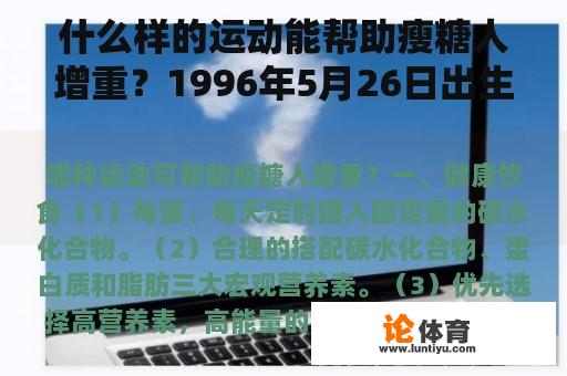 什么样的运动能帮助瘦糖人增重？1996年5月26日出生的名人？