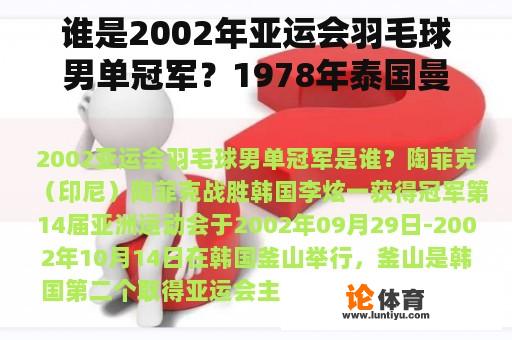 谁是2002年亚运会羽毛球男单冠军？1978年泰国曼谷亚运会羽毛球男子团体冠军？