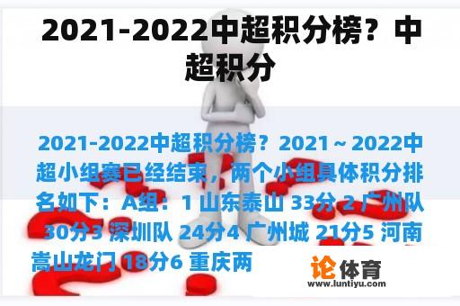 2021-2022中超积分榜？中超积分