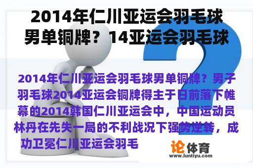 2014年仁川亚运会羽毛球男单铜牌？14亚运会羽毛球男单铜牌是谁？