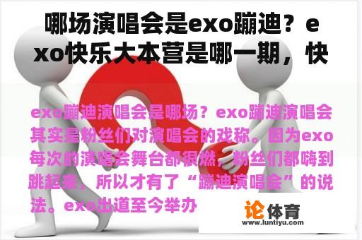 哪场演唱会是exo蹦迪？exo快乐大本营是哪一期，快本exo2014？