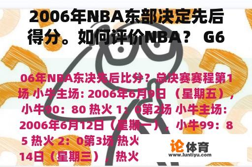 2006年NBA东部决定先后得分。如何评价NBA？ G6库里在2015-2016赛季总决赛中被罚下？